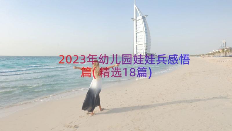 2023年幼儿园娃娃兵感悟篇(精选18篇)