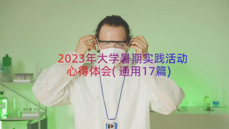 2023年大学暑期实践活动心得体会(通用17篇)