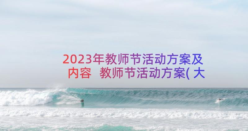 2023年教师节活动方案及内容 教师节活动方案(大全19篇)