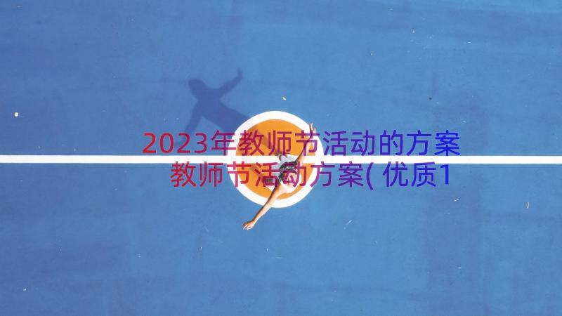 2023年教师节活动的方案 教师节活动方案(优质10篇)