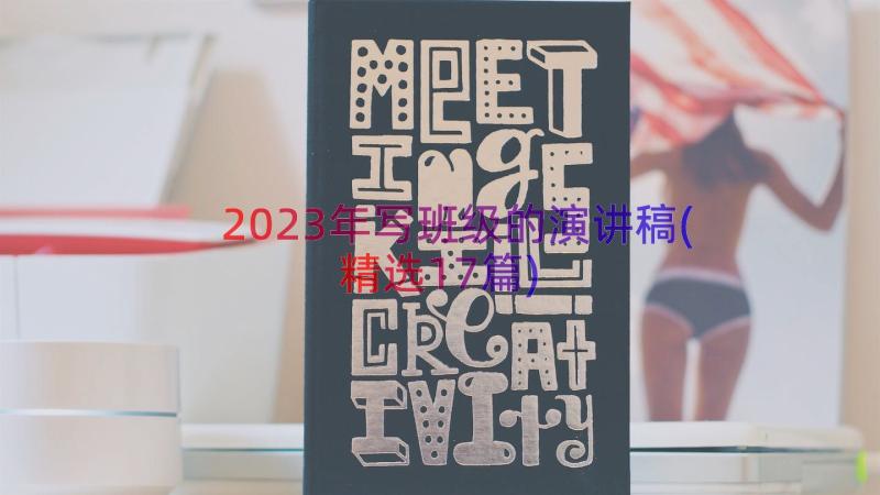 2023年写班级的演讲稿(精选17篇)