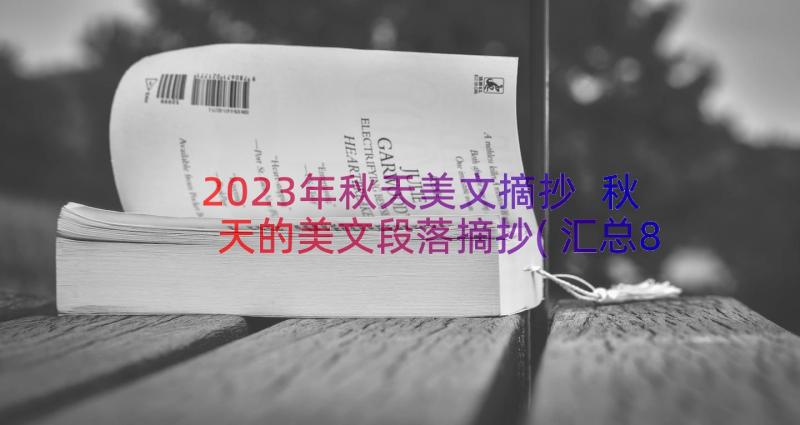 2023年秋天美文摘抄 秋天的美文段落摘抄(汇总8篇)