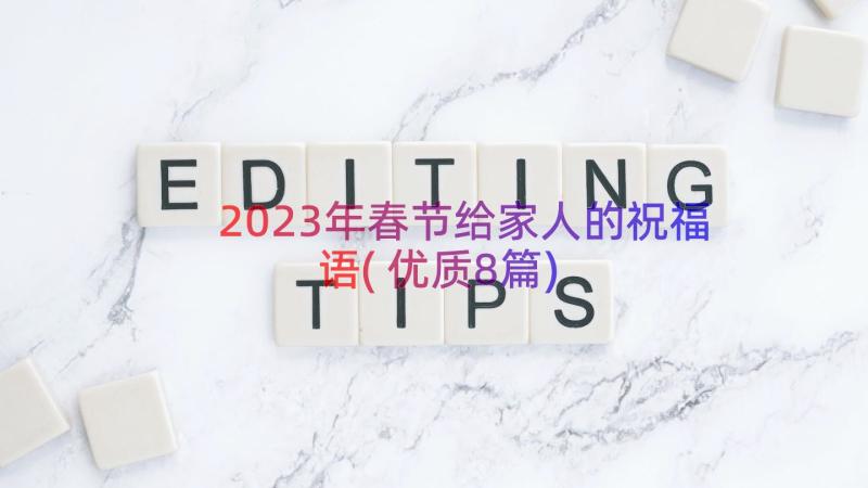 2023年春节给家人的祝福语(优质8篇)