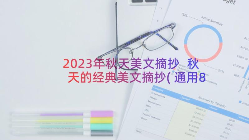 2023年秋天美文摘抄 秋天的经典美文摘抄(通用8篇)