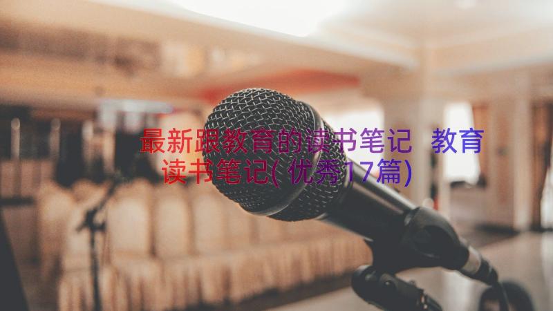 最新跟教育的读书笔记 教育读书笔记(优秀17篇)