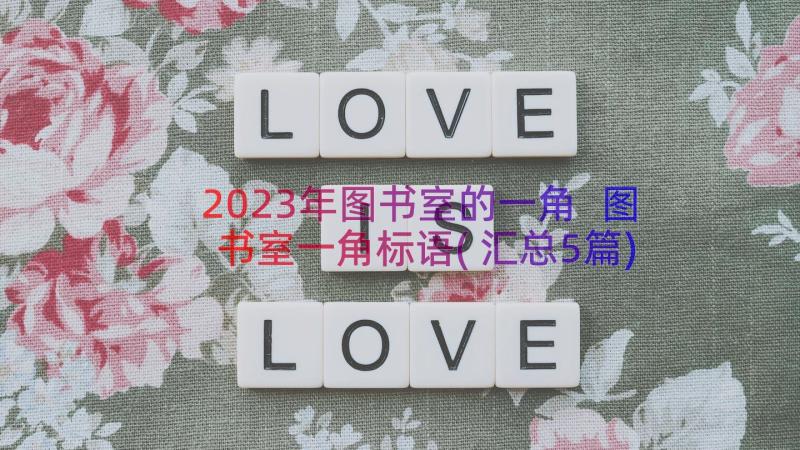 2023年图书室的一角 图书室一角标语(汇总5篇)