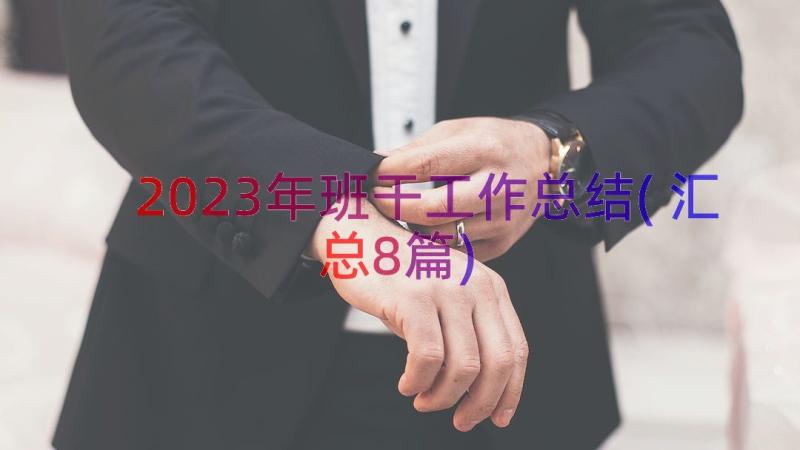 2023年班干工作总结(汇总8篇)