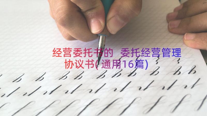 经营委托书的 委托经营管理协议书(通用16篇)