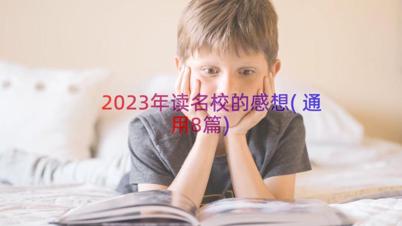 2023年读名校的感想(通用8篇)