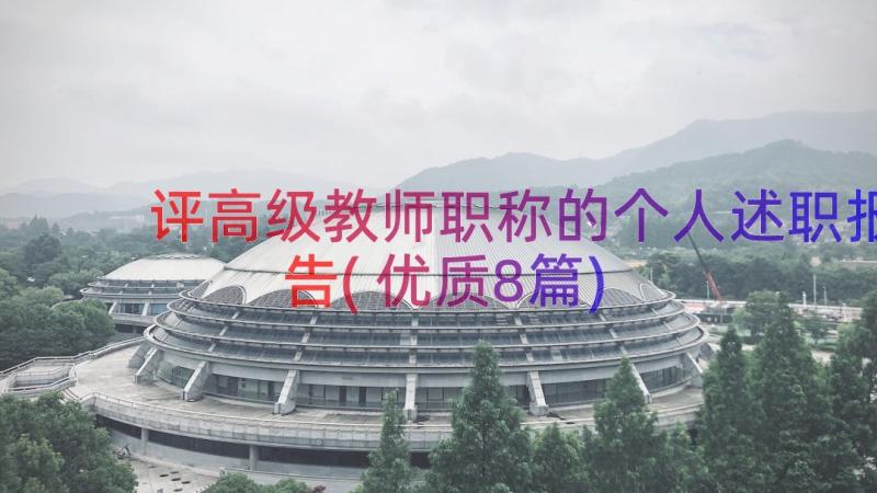 评高级教师职称的个人述职报告(优质8篇)