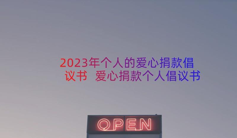 2023年个人的爱心捐款倡议书 爱心捐款个人倡议书(汇总8篇)