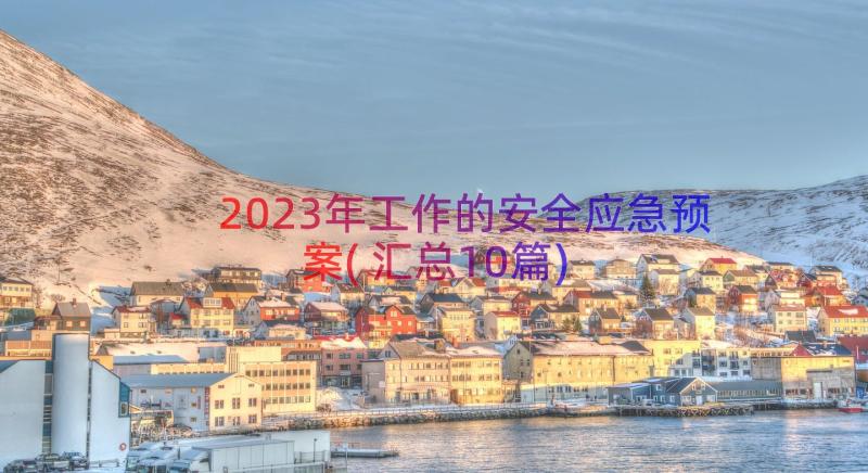 2023年工作的安全应急预案(汇总10篇)