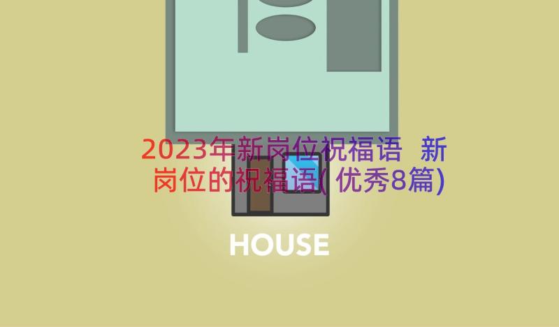 2023年新岗位祝福语 新岗位的祝福语(优秀8篇)