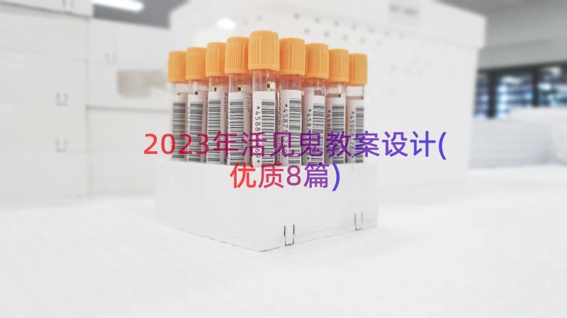 2023年活见鬼教案设计(优质8篇)