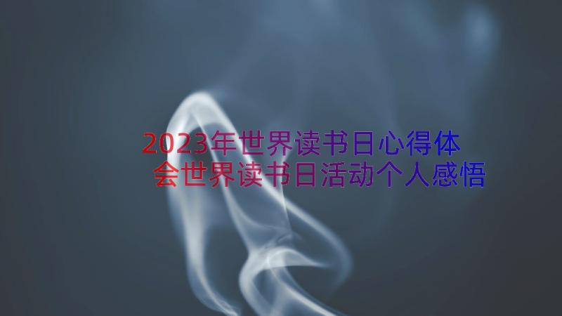 2023年世界读书日心得体会世界读书日活动个人感悟(优秀11篇)