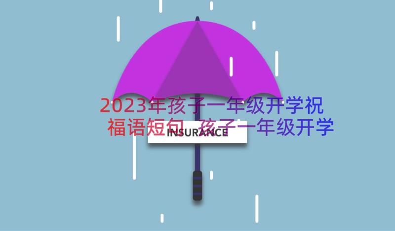 2023年孩子一年级开学祝福语短句 孩子一年级开学祝福语(优秀16篇)