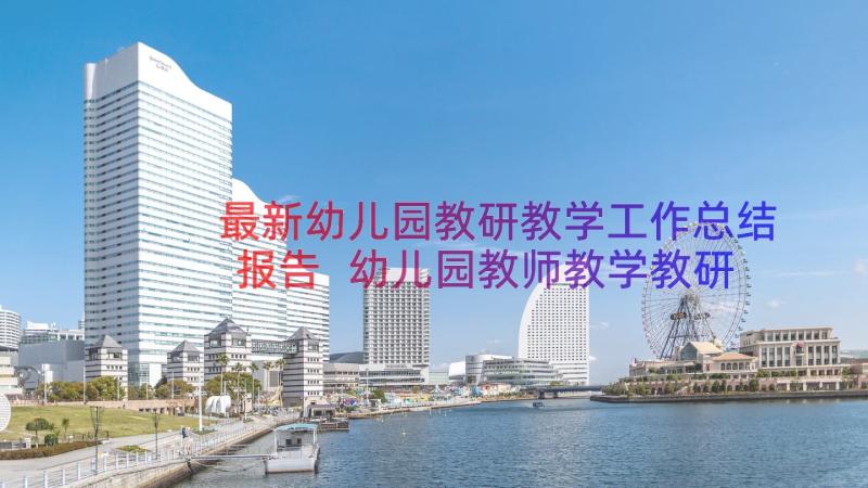 最新幼儿园教研教学工作总结报告 幼儿园教师教学教研工作总结(汇总8篇)