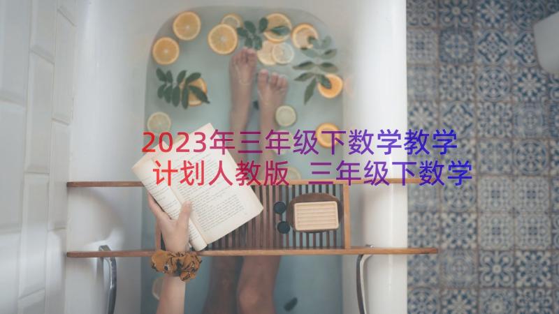 2023年三年级下数学教学计划人教版 三年级下数学教学计划(优秀15篇)