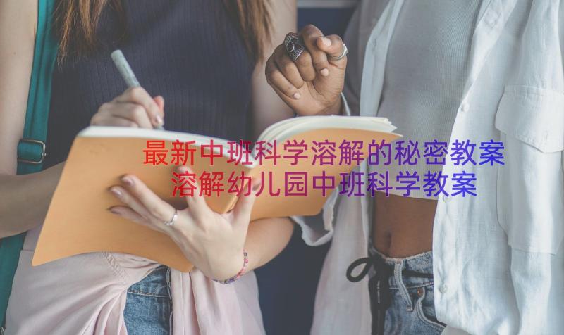 最新中班科学溶解的秘密教案 溶解幼儿园中班科学教案(通用8篇)