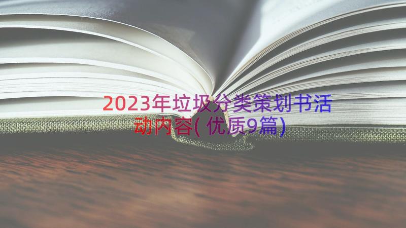 2023年垃圾分类策划书活动内容(优质9篇)