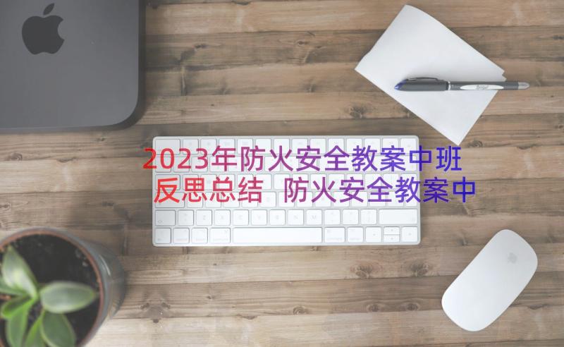 2023年防火安全教案中班反思总结 防火安全教案中班(大全8篇)