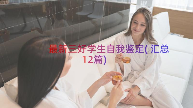 最新三好学生自我鉴定(汇总12篇)