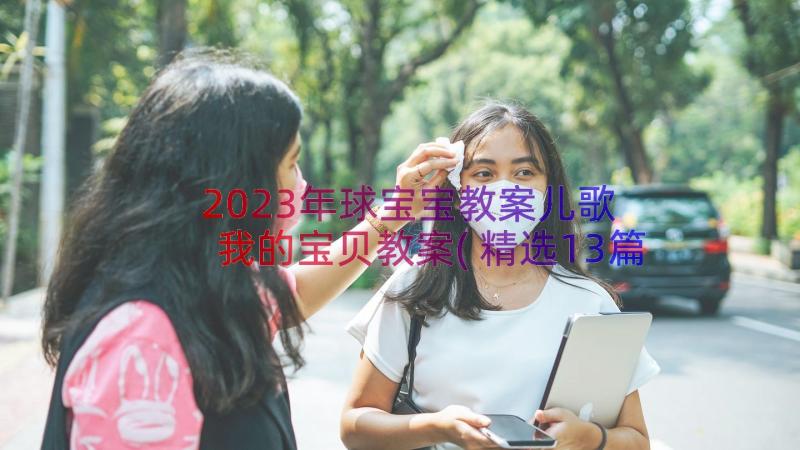 2023年球宝宝教案儿歌 我的宝贝教案(精选13篇)