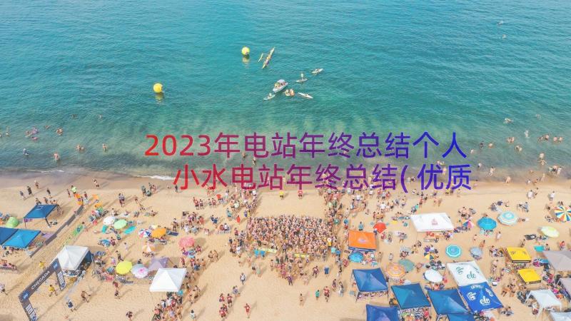 2023年电站年终总结个人 小水电站年终总结(优质19篇)