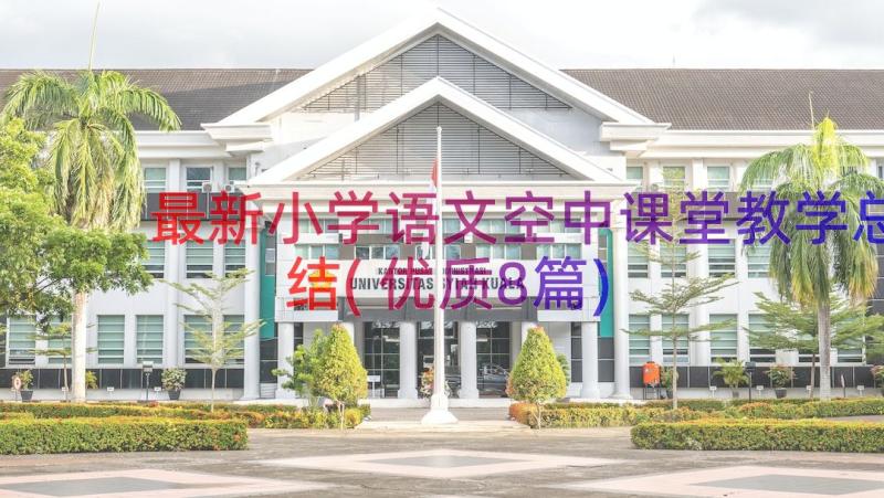 最新小学语文空中课堂教学总结(优质8篇)