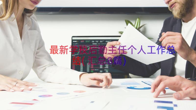 最新学校后勤主任个人工作总结(汇总8篇)