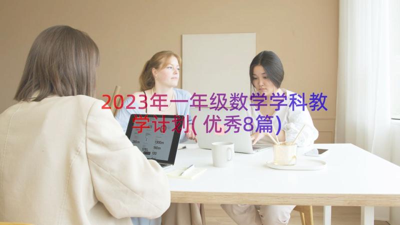 2023年一年级数学学科教学计划(优秀8篇)