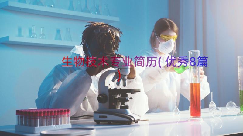 生物技术专业简历(优秀8篇)