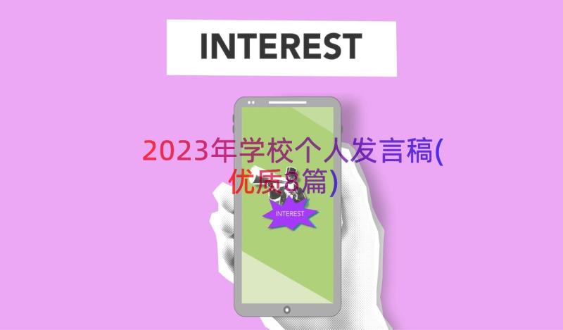 2023年学校个人发言稿(优质8篇)