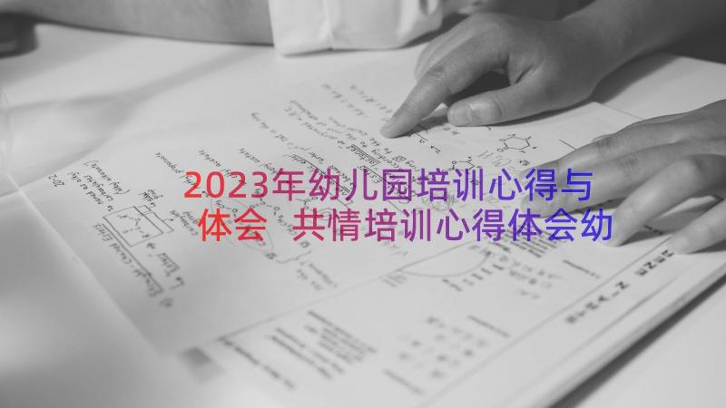 2023年幼儿园培训心得与体会 共情培训心得体会幼儿园(实用11篇)