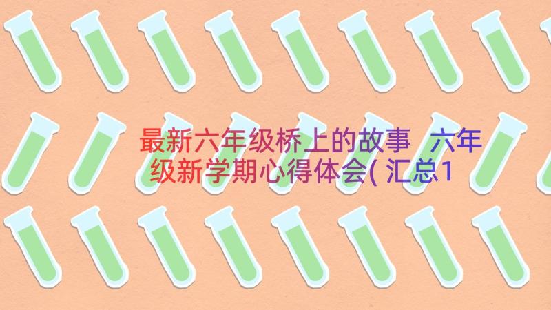 最新六年级桥上的故事 六年级新学期心得体会(汇总12篇)