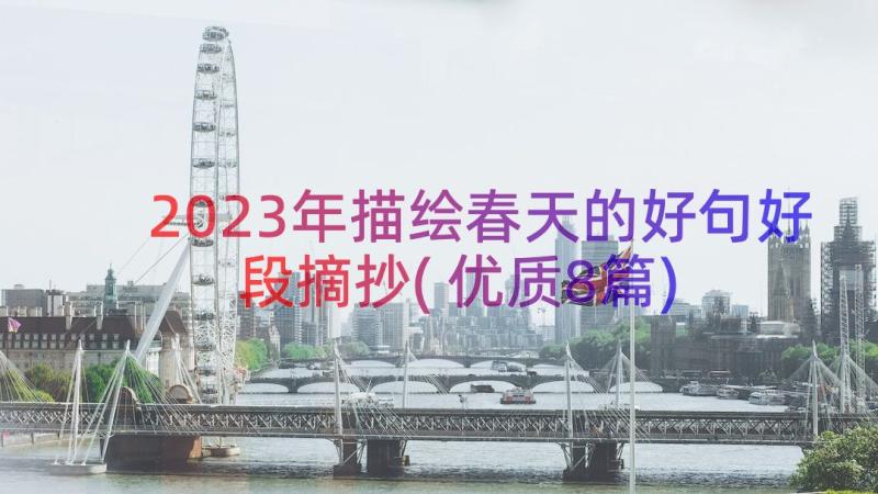 2023年描绘春天的好句好段摘抄(优质8篇)