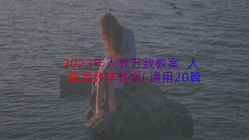 2023年人教五数教案 人教版数学教案(通用20篇)