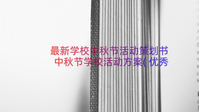 最新学校中秋节活动策划书 中秋节学校活动方案(优秀10篇)