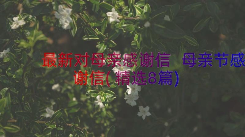 最新对母亲感谢信 母亲节感谢信(精选8篇)