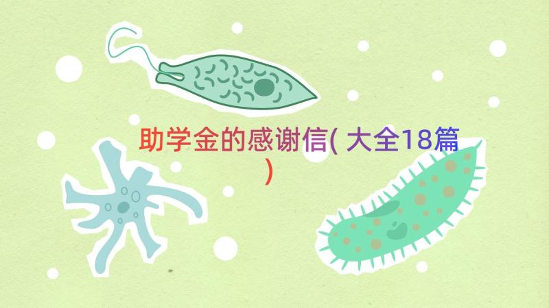 助学金的感谢信(大全18篇)