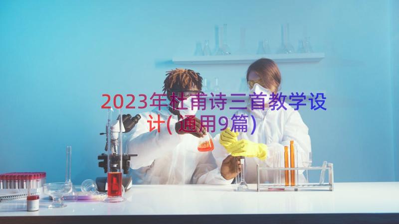 2023年杜甫诗三首教学设计(通用9篇)