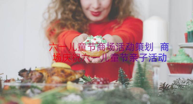 六一儿童节商场活动策划 商场庆祝六一儿童节亲子活动方案(优秀5篇)