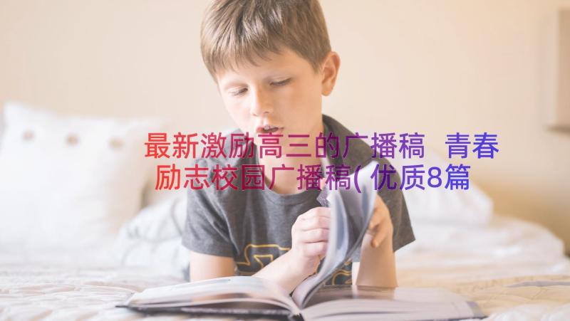 最新激励高三的广播稿 青春励志校园广播稿(优质8篇)