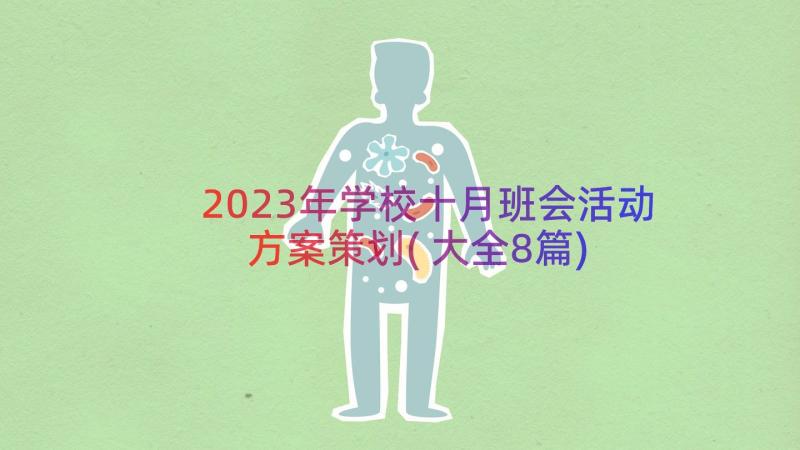 2023年学校十月班会活动方案策划(大全8篇)