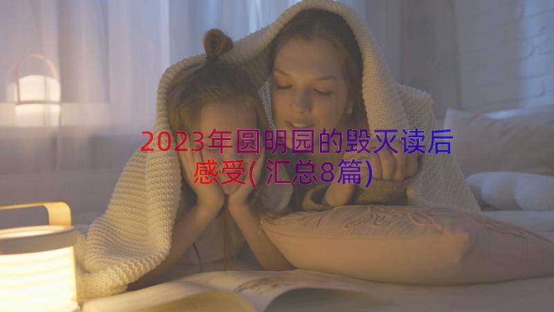 2023年圆明园的毁灭读后感受(汇总8篇)