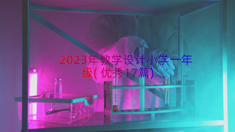 2023年教学设计小学一年级(优秀17篇)