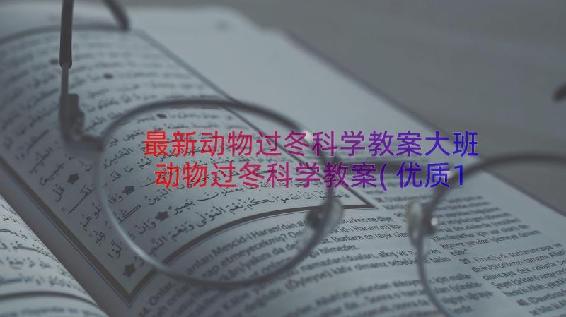 最新动物过冬科学教案大班 动物过冬科学教案(优质13篇)