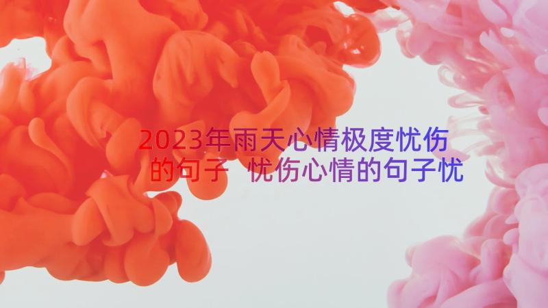 2023年雨天心情极度忧伤的句子 忧伤心情的句子忧伤心情的一段话(优秀8篇)