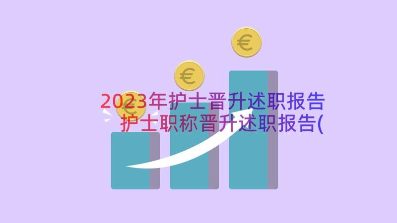 2023年护士晋升述职报告 护士职称晋升述职报告(通用13篇)