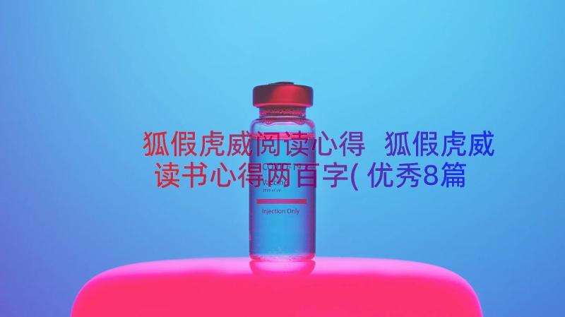 狐假虎威阅读心得 狐假虎威读书心得两百字(优秀8篇)